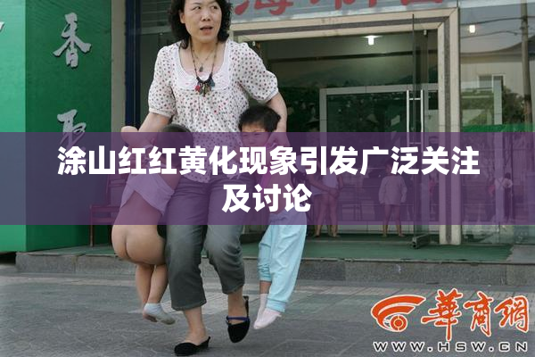 涂山红红黄化现象引发广泛关注及讨论
