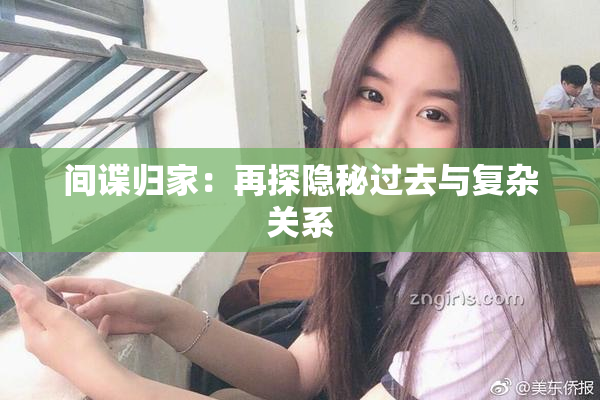 间谍归家：再探隐秘过去与复杂关系