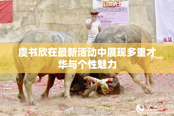 虞书欣在最新活动中展现多重才华与个性魅力