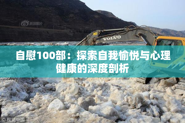 自慰100部：探索自我愉悦与心理健康的深度剖析