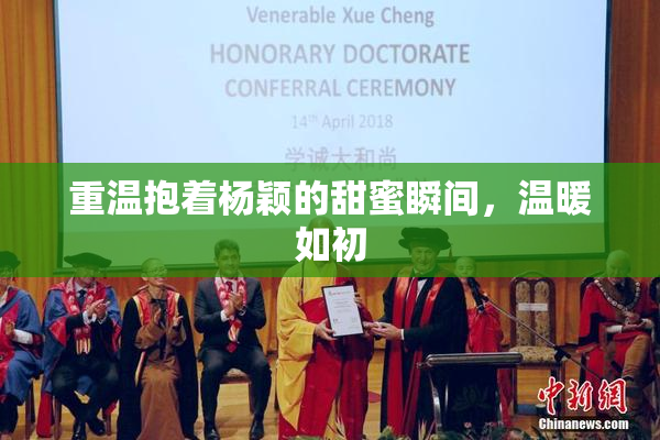 重温抱着杨颖的甜蜜瞬间，温暖如初
