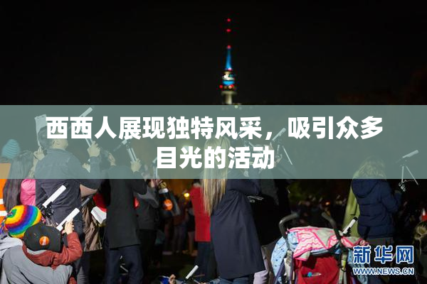 西西人展现独特风采，吸引众多目光的活动