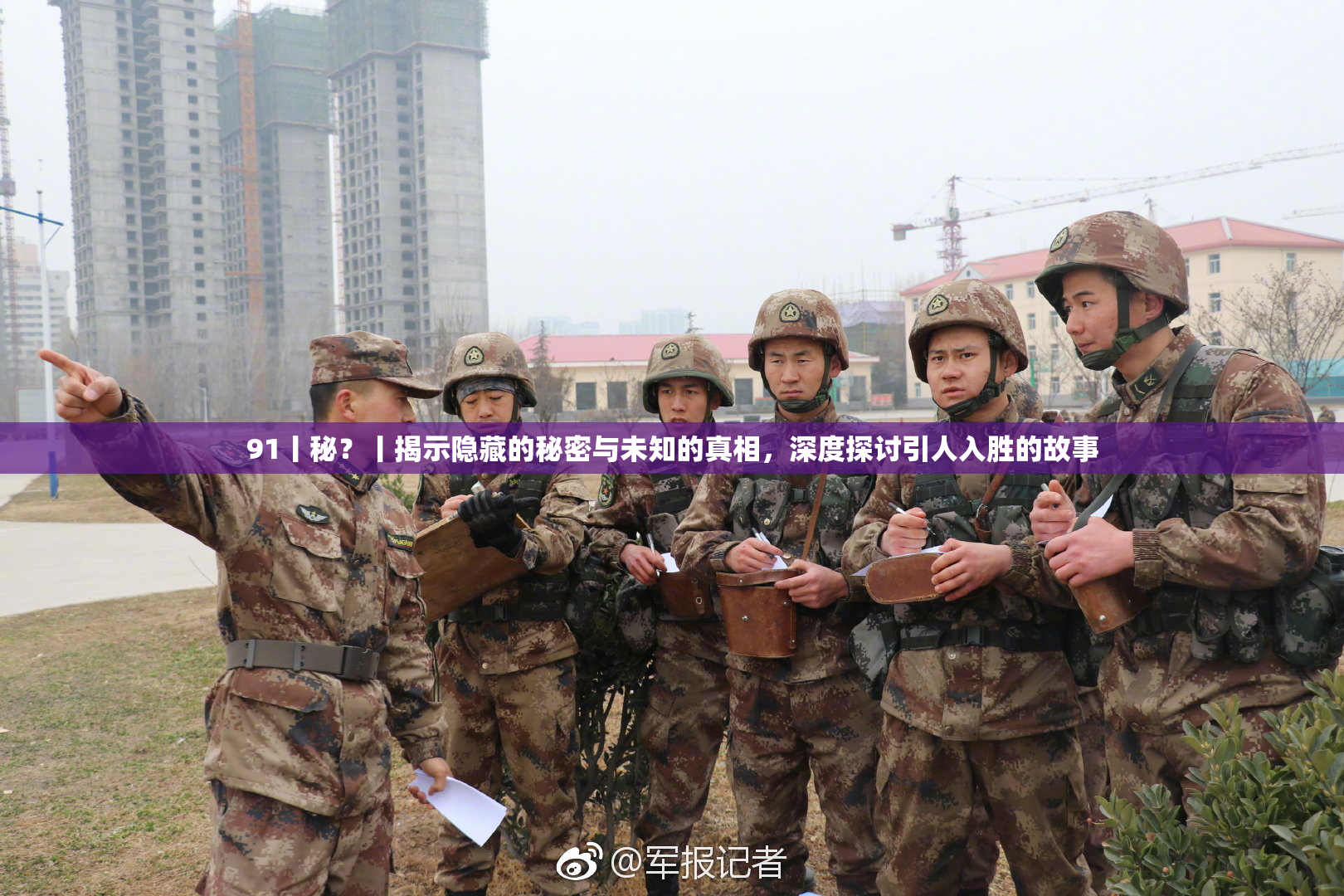 91丨秘？丨揭示隐藏的秘密与未知的真相，深度探讨引人入胜的故事