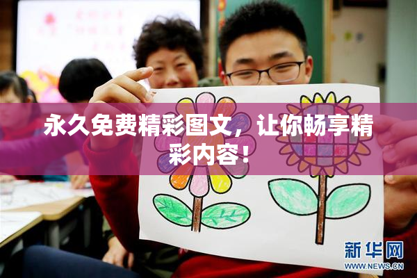 永久免费精彩图文，让你畅享精彩内容！