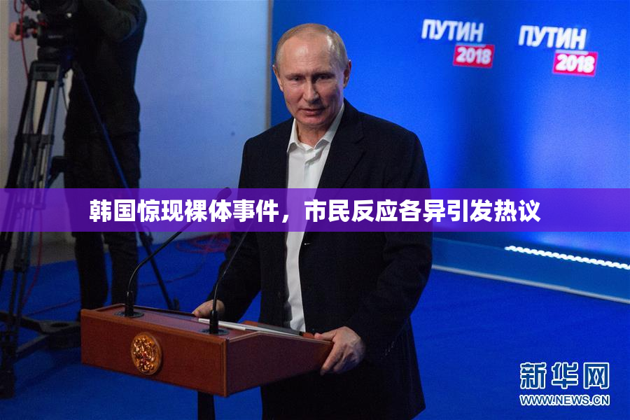 韩国惊现裸体事件，市民反应各异引发热议