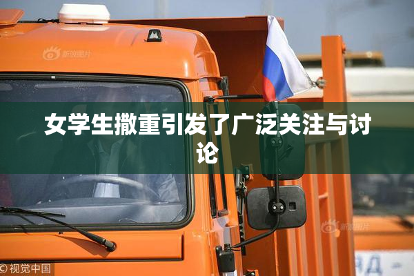 女学生撒重引发了广泛关注与讨论