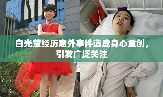 白光莹经历意外事件造成身心重创，引发广泛关注