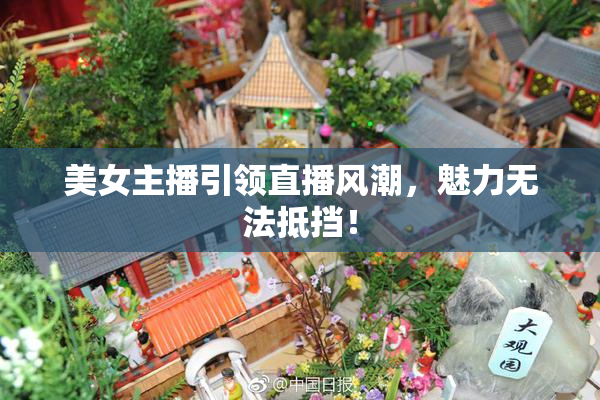 美女主播引领直播风潮，魅力无法抵挡！