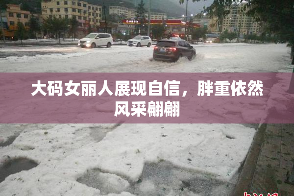 大码女丽人展现自信，胖重依然风采翩翩