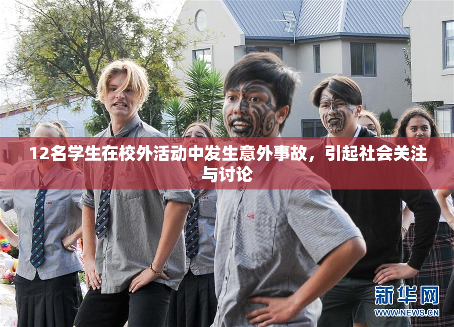 12名学生在校外活动中发生意外事故，引起社会关注与讨论