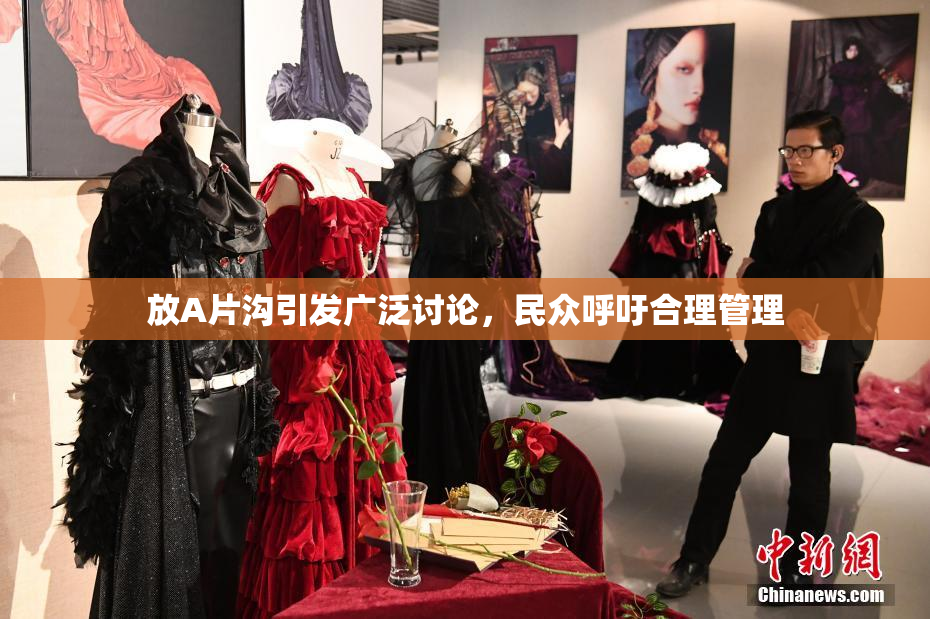 放A片沟引发广泛讨论，民众呼吁合理管理