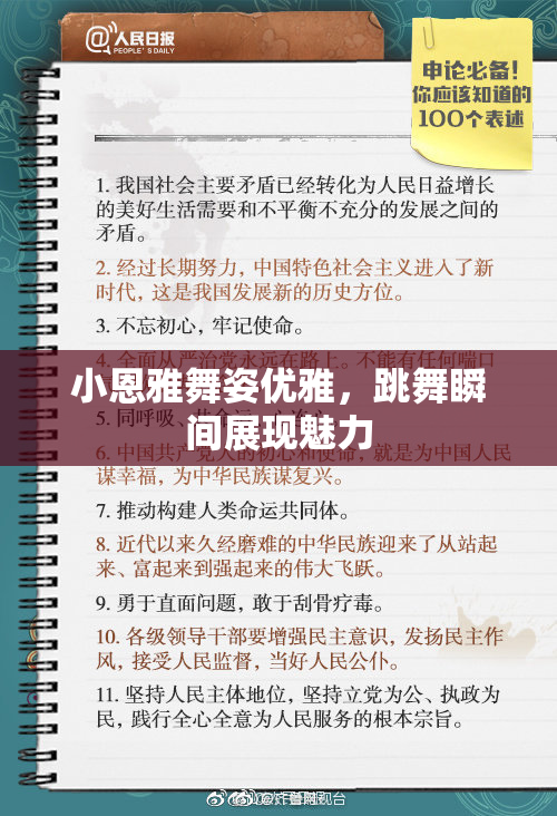 小恩雅舞姿优雅，跳舞瞬间展现魅力