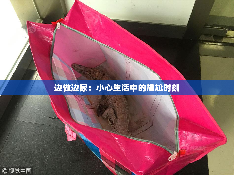 边做边尿：小心生活中的尴尬时刻