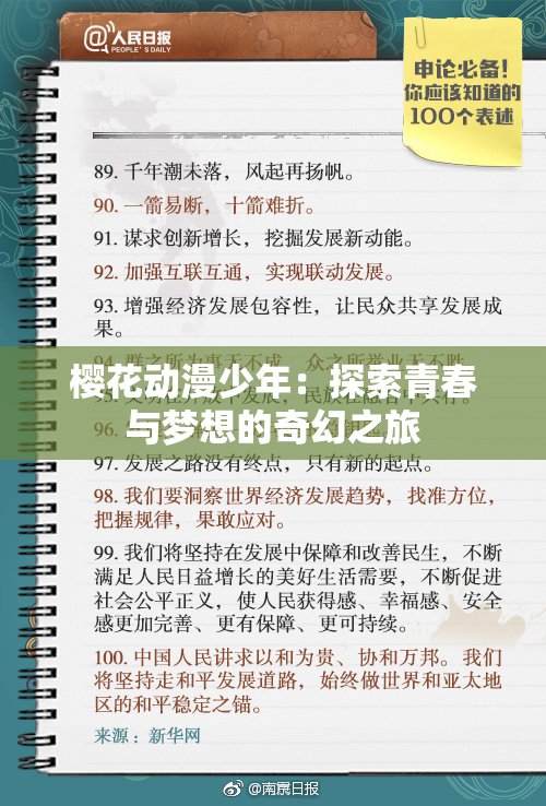 樱花动漫少年：探索青春与梦想的奇幻之旅