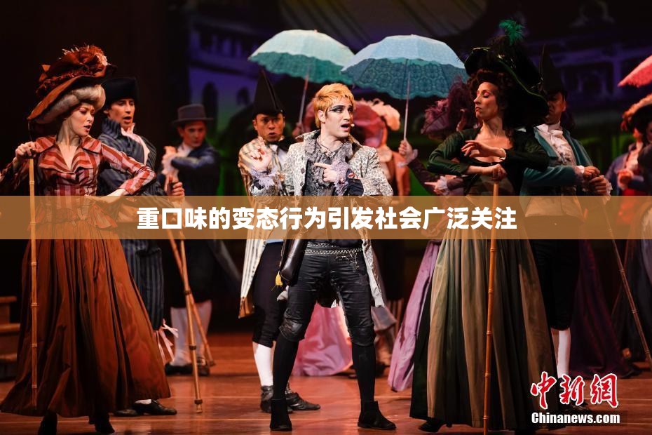 重口味的变态行为引发社会广泛关注