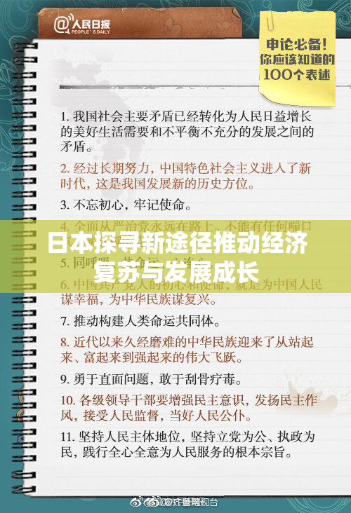 日本探寻新途径推动经济复苏与发展成长