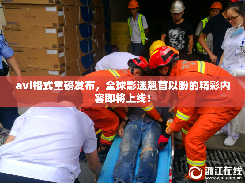 avi格式重磅发布，全球影迷翘首以盼的精彩内容即将上线！