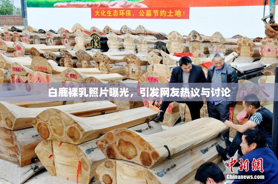 白鹿裸乳照片曝光，引发网友热议与讨论