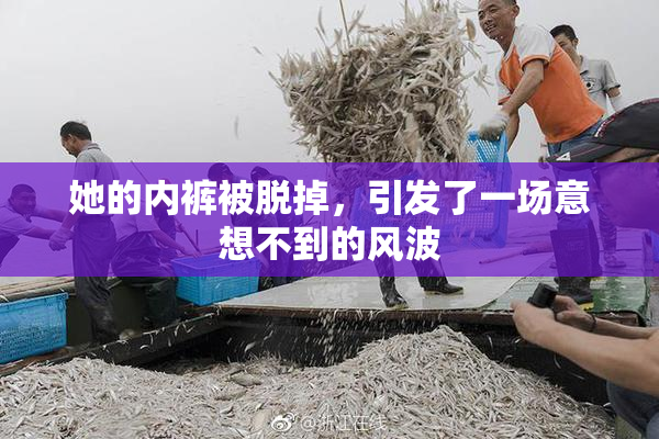 她的内裤被脱掉，引发了一场意想不到的风波