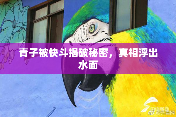 青子被快斗揭破秘密，真相浮出水面