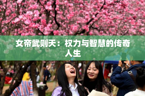 女帝武则天：权力与智慧的传奇人生