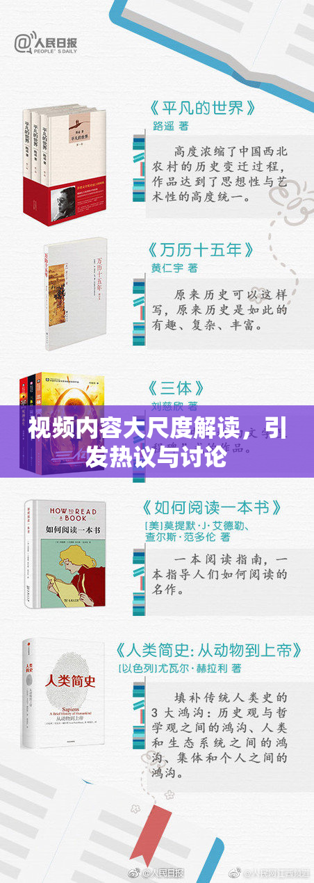 视频内容大尺度解读，引发热议与讨论