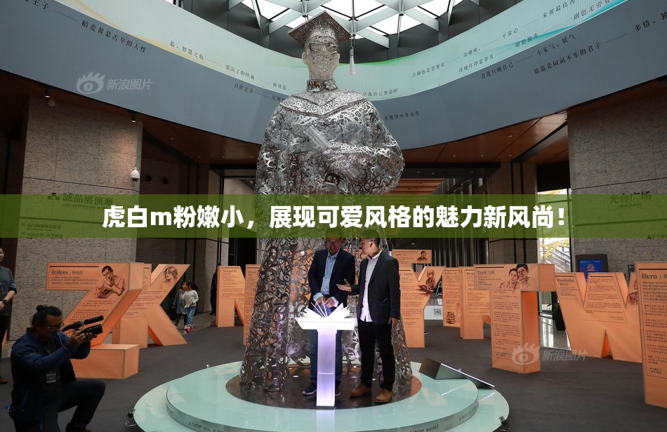 虎白m粉嫩小，展现可爱风格的魅力新风尚！