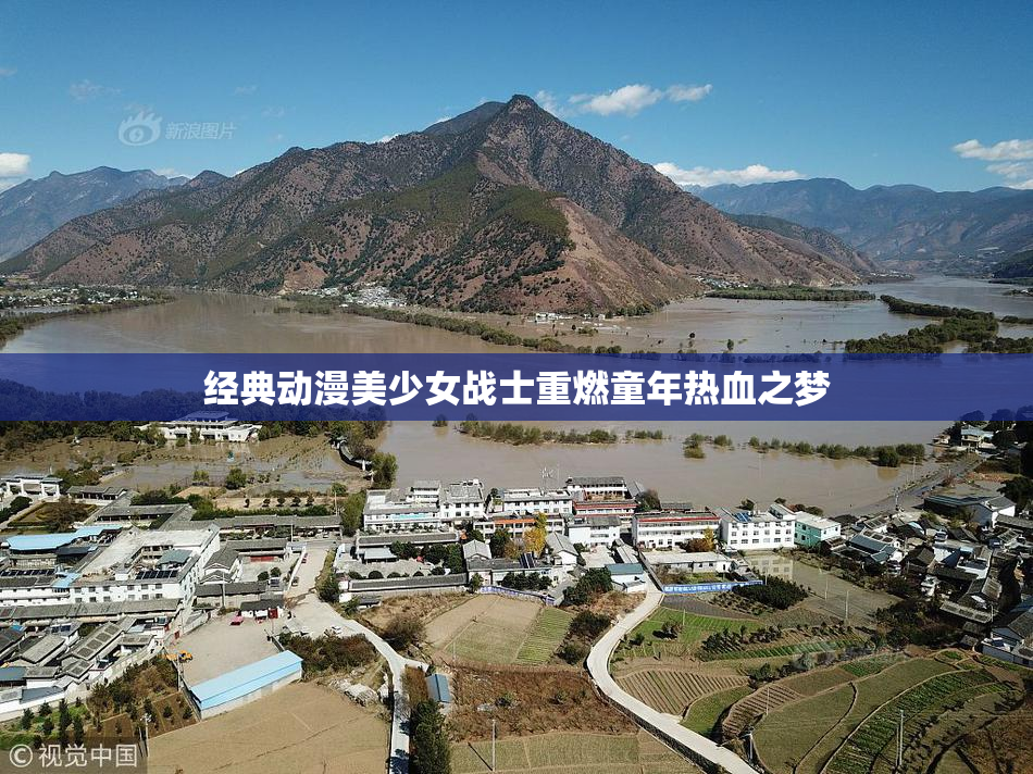 经典动漫美少女战士重燃童年热血之梦