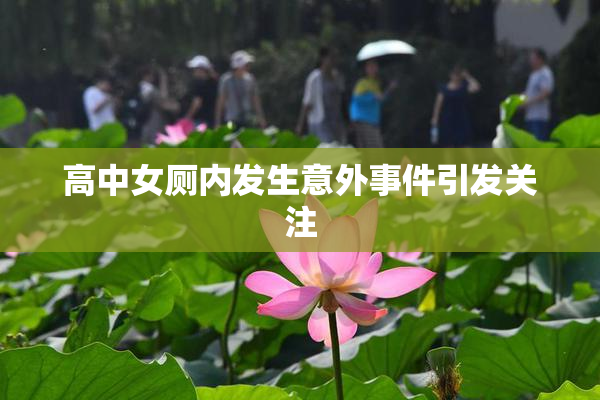 高中女厕内发生意外事件引发关注