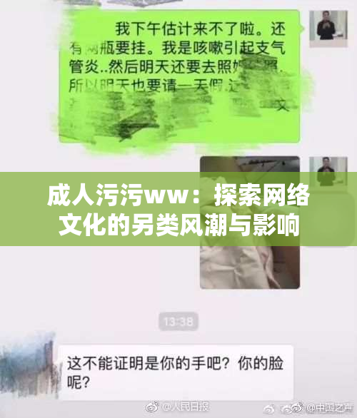 成人污污ww：探索网络文化的另类风潮与影响