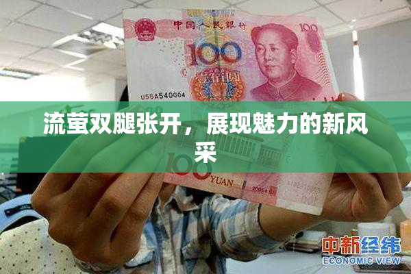 流萤双腿张开，展现魅力的新风采