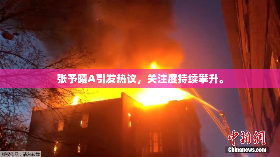 张予曦A引发热议，关注度持续攀升。
