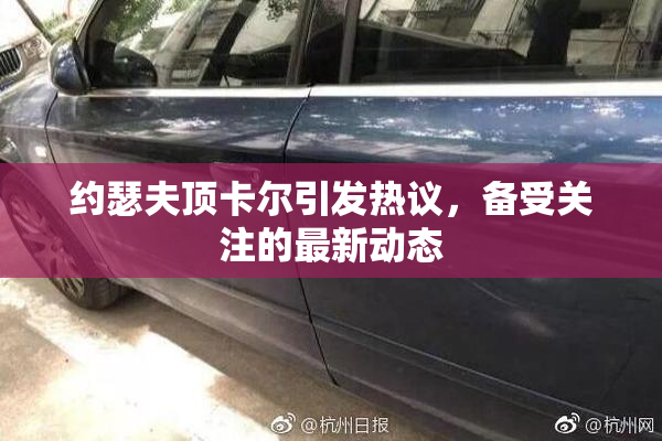 约瑟夫顶卡尔引发热议，备受关注的最新动态