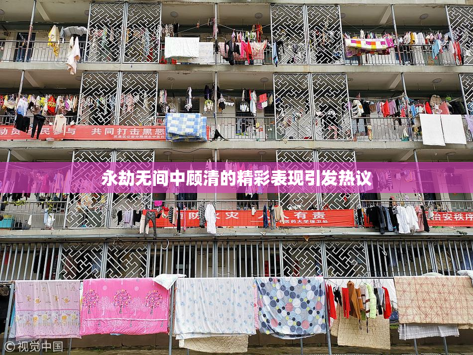 永劫无间中顾清的精彩表现引发热议