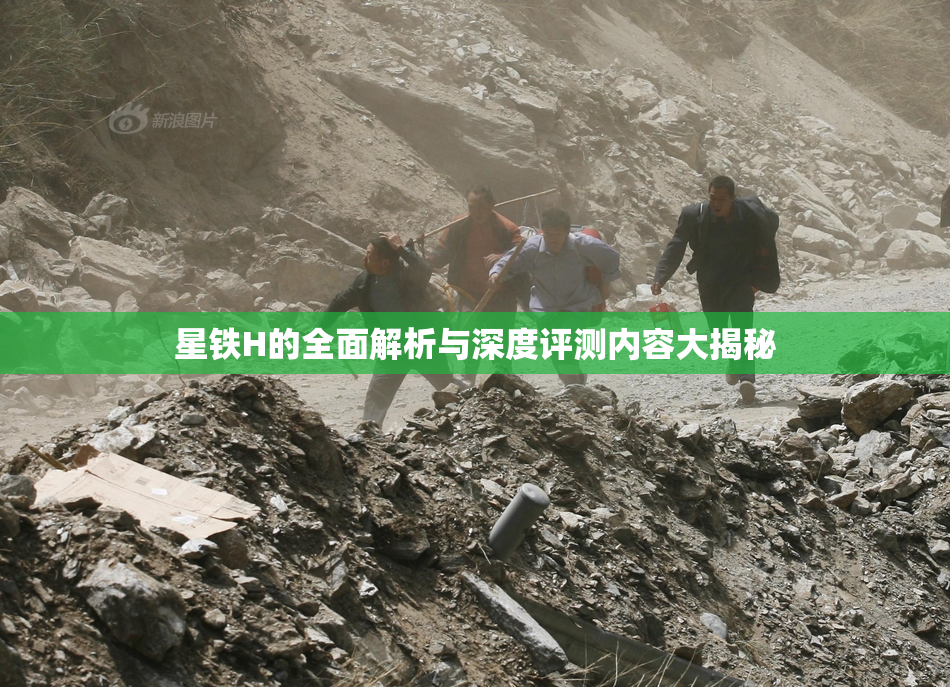 星铁H的全面解析与深度评测内容大揭秘