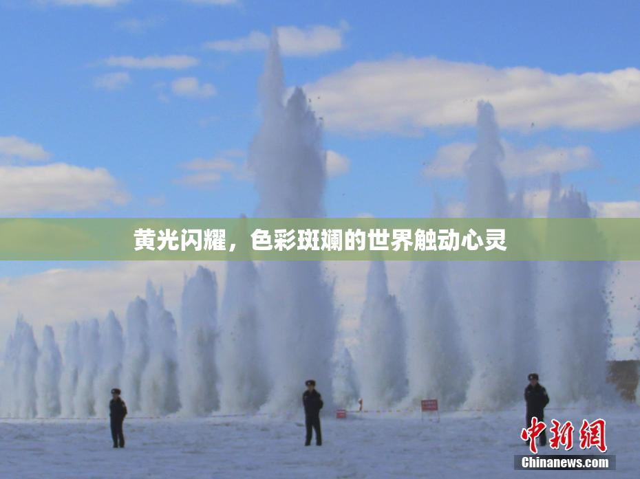 黄光闪耀，色彩斑斓的世界触动心灵