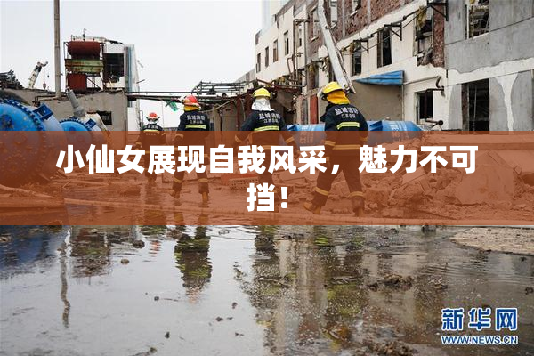 小仙女展现自我风采，魅力不可挡！
