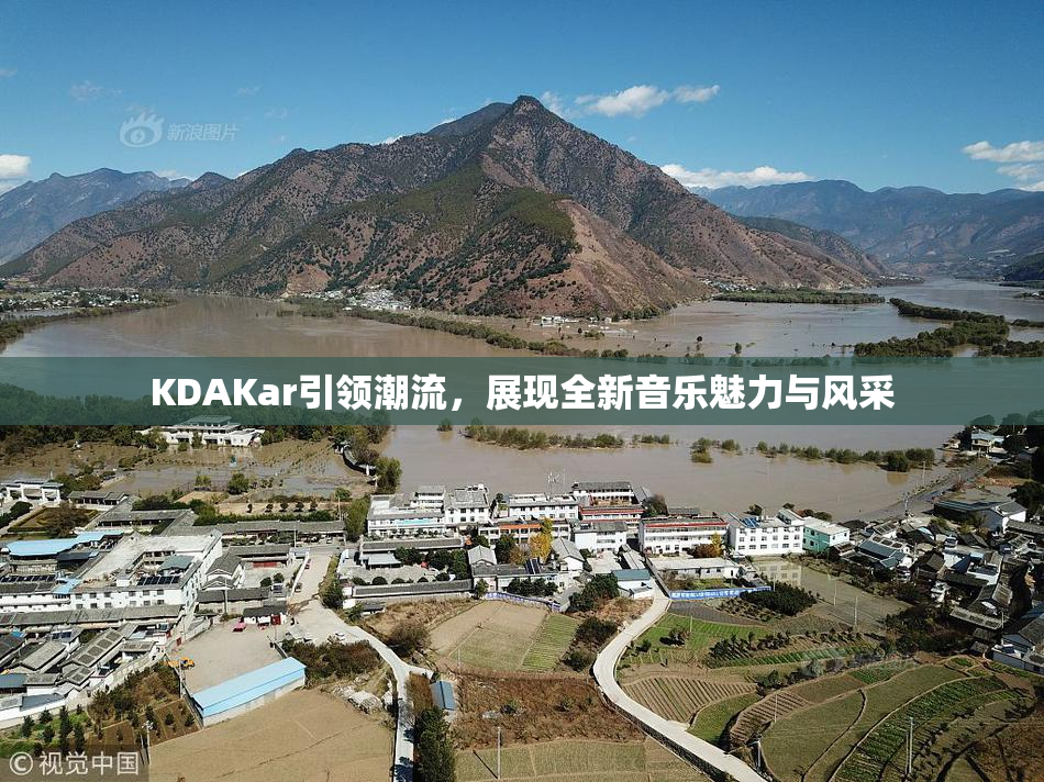 KDAKar引领潮流，展现全新音乐魅力与风采