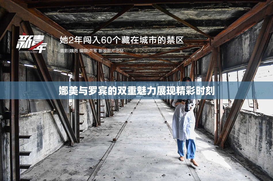 娜美与罗宾的双重魅力展现精彩时刻
