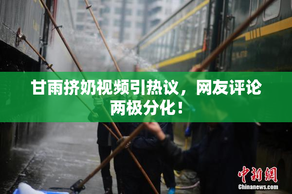 甘雨挤奶视频引热议，网友评论两极分化！