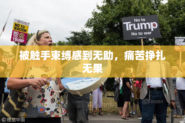 被触手束缚感到无助，痛苦挣扎无果