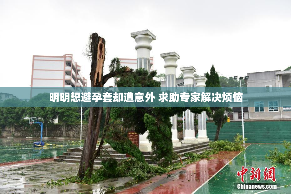 明明想避孕套却遭意外 求助专家解决烦恼