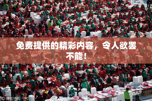 免费提供的精彩内容，令人欲罢不能！
