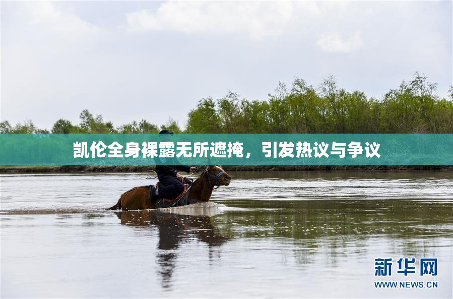 凯伦全身裸露无所遮掩，引发热议与争议