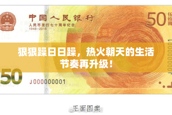 狠狠躁日日躁，热火朝天的生活节奏再升级！