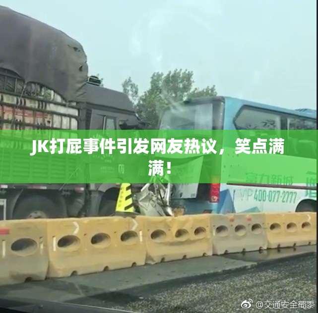 JK打屁事件引发网友热议，笑点满满！
