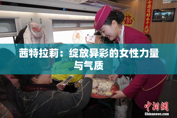 茜特拉莉：绽放异彩的女性力量与气质