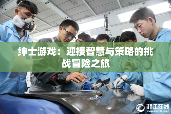 绅士游戏：迎接智慧与策略的挑战冒险之旅