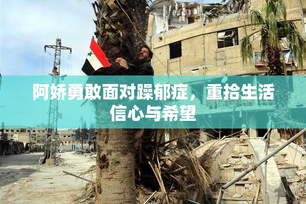 阿娇勇敢面对躁郁症，重拾生活信心与希望