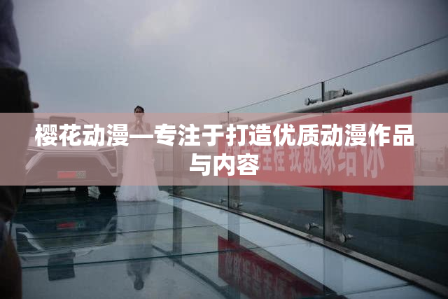 樱花动漫—专注于打造优质动漫作品与内容